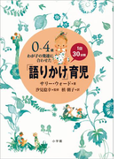 「語りかけ」育児~0~4歳 わが子の発達に合わせた 1日30分間~