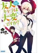 友人キャラは大変ですか?(ガガガ文庫)