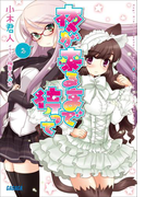 夜が来るまで待って2(ガガガ文庫)