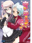 夜が来るまで待って(ガガガ文庫)