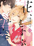花、むすぶ君へ(1)(あすかコミックスDX)