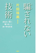 騙されない技術 あなたの傍の噓つきから身を守る方法