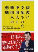 儒教に支配された中国人と韓国人の悲劇 (講談社+α新書)(講談社+α新書)