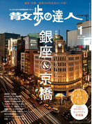 散歩の達人_2017年1月号(散歩の達人)