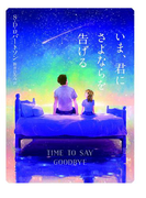 いま、君にさよならを告げる(ハーパーBOOKS)