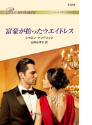 富豪が拾ったウエイトレス(ハーレクイン・ロマンス)