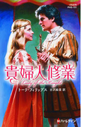 貴婦人修業【ハーレクイン・ヒストリカル・スペシャル版】(ハーレクイン・ヒストリカル・スペシャル)