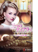 プリンスの甘い罠【ハーレクイン・プレゼンツ作家シリーズ別冊版】(ハーレクイン・プレゼンツ作家シリーズ別冊)