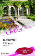 嘘と嘘の間【ハーレクイン・セレクト版】(ハーレクイン・セレクト)