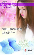 幻の一夜の忘れ物(ハーレクイン・ディザイア)