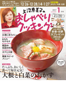 上沼恵美子のおしゃべりクッキング2017年1月号