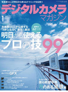 デジタルカメラマガジン 2017年1月号(デジタルカメラマガジン)