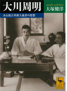 大川周明 ある復古革新主義者の思想(講談社学術文庫)