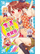 生活向上委員会! 2 あなたの恋を応援し隊!(講談社青い鳥文庫 )