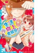 生活向上委員会! 1 ぼっちですが、なにか?(講談社青い鳥文庫 )