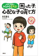 みるみる変わる! 困った子、心配な子の育て方