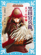 黒田官兵衛 戦国武将物語 ―天下一の軍師―(講談社青い鳥文庫 )