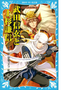 武田信玄と上杉謙信 戦国武将物語(講談社青い鳥文庫 )