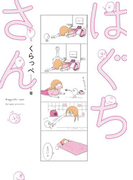 はぐちさん(フィールコミックス)
