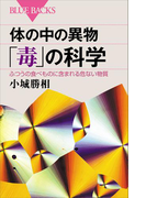 体の中の異物「毒」の科学 ふつうの食べものに含まれる危ない物質(ブルー・バックス)
