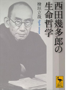 西田幾多郎の生命哲学(講談社学術文庫)