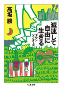 減速して自由に生きる ──ダウンシフターズ(ちくま文庫)