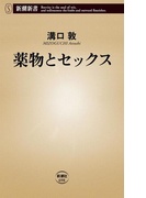 薬物とセックス(新潮新書)(新潮新書)