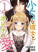 小5な彼女とオトナの愛 1巻(ビッグガンガンコミックス)