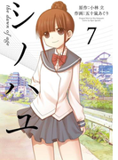 シノハユ 7巻