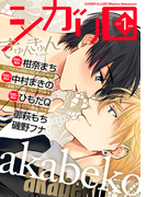 シガリロ2017年1月号 きゅんきゅん(シガリロ)