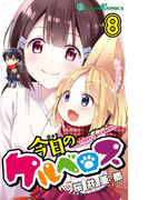 今日のケルベロス 8巻(ガンガンコミックス)