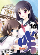 咲-Saki- 16巻