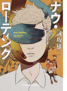 ナウ・ローディング (光文社文庫)(光文社文庫)