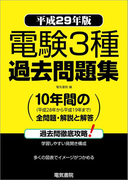 電験3種過去問題集 平成29年版