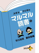 スギエ×フジタのマルマル読書(3) 2014年9月-2016年8月(幻冬舎plus+)