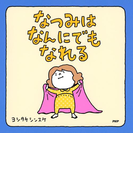 なつみはなんにでもなれる