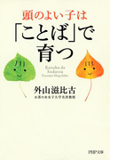 頭のよい子は「ことば」で育つ(PHP文庫)