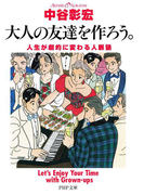 大人の友達を作ろう。(PHP文庫)
