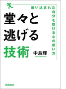 堂々と逃げる技術 Honto電子書籍ストア