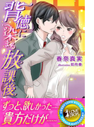 背徳に染まる放課後(らぶドロップス)