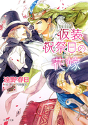 仮装祝祭日の花嫁 砂楼の花嫁3【SS付き電子限定版】(キャラ文庫)