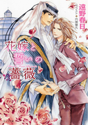 花嫁と誓いの薔薇 砂楼の花嫁2【SS付き電子限定版】(キャラ文庫)