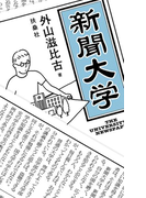 新聞大学(扶桑社BOOKS)