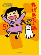 たばたちゃん派(5)(バンブーコミックス 4コマセレクション)
