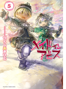 メイドインアビス(5)