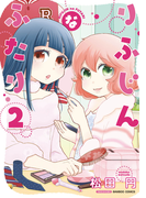 りふじんなふたり 2巻
