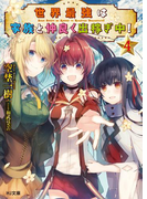 世界最強は家族と仲良く出稼ぎ中!4(HJ文庫)
