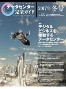 データセンター完全ガイド 2017年冬号(impress mook)