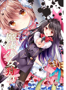 魔法少女狩り