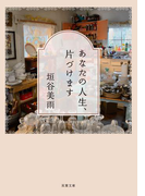 あなたの人生、片づけます(双葉文庫)